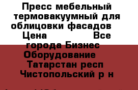 Пресс мебельный термовакуумный для облицовки фасадов. › Цена ­ 645 000 - Все города Бизнес » Оборудование   . Татарстан респ.,Чистопольский р-н